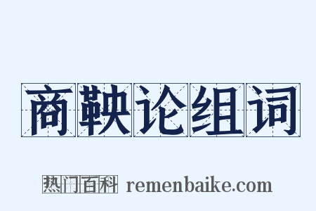 商鞅论组词是什么意思的图片